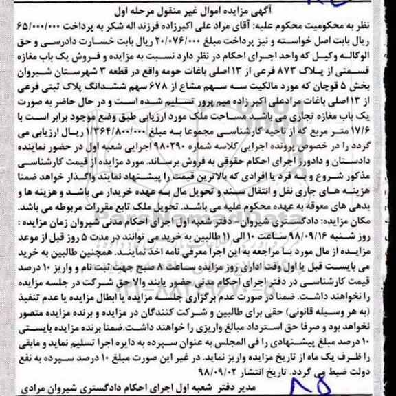 آگهی مزایده مزایده فروش یکباب مغازه 17.6 مترمربع مرحله اول