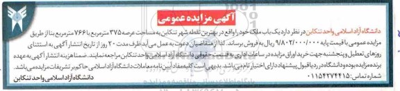 آگهی مزایده  مزایده فروش یکباب ملک 375 مترمربع 