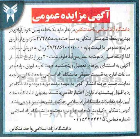 آگهی مزایده مزایده فروش یک قطعه زمین 47285 مترمربع