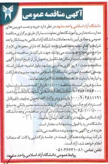 آگهی مناقصه عمومی,مناقصه خرید و نصب دوربین های مداربسته