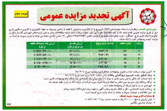 آگهی مزایده مزایده فروش 5 قطعه از اراضی کاربری مسکونی نوبت دوم تجدید