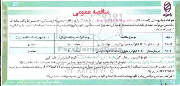مناقصه عمومی, مناقصه خرید خمیر درزگیر سیلر