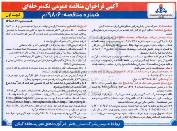 مناقصه، مناقصه غذای گرم کارکنان انبار نفت و مرکز سوخت گیری هواپیمایی