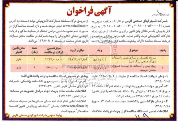آگهی فراخوان , فراخوان پروژه تکمیل زیرسازی ، بیس و آسفالت ...