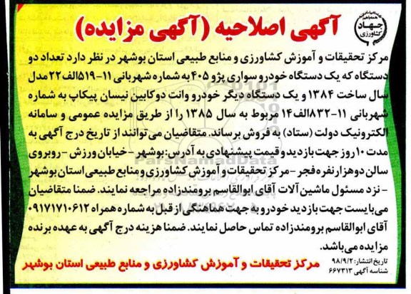 آگهی مزایده اصلاحیه ، مزایده فروش تعداد دو دستگاه خودرو اصلاحیه