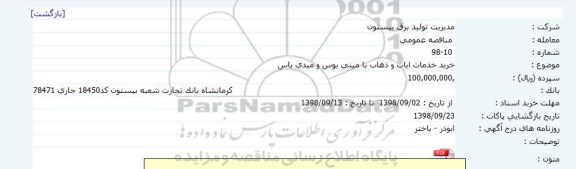 مناقصه ، مناقصه خرید خدمات ایاب و ذهاب با مینی بوس و میدی باس
