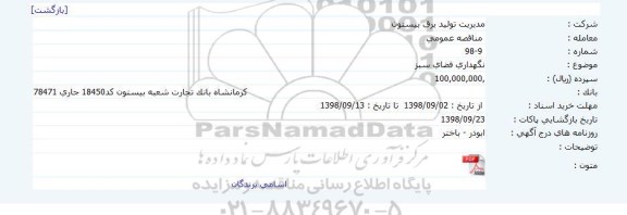 مناقصه، مناقصه نگهداری فضای سبز 