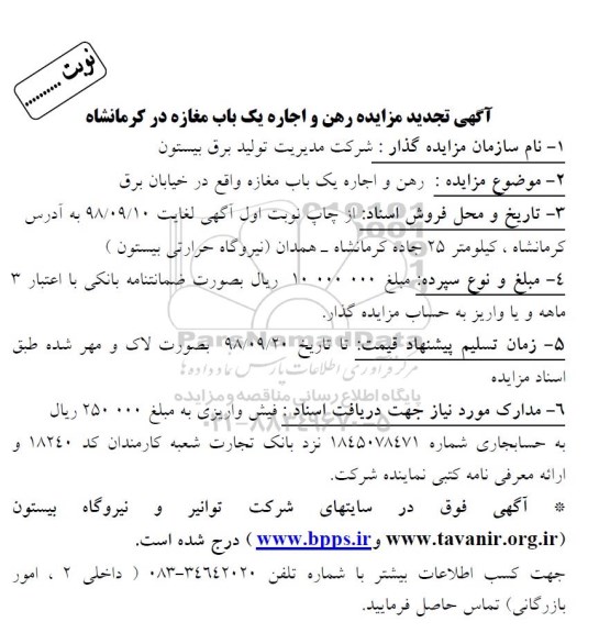 مزایده رهن و اجاره یکباب مغازه تجدید