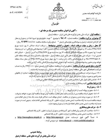 آگهی فراخوان مناقصه عمومی یک مرحله ای ,فراخوان تهیه، طبخ و توزیع سرو غذا در رستوران