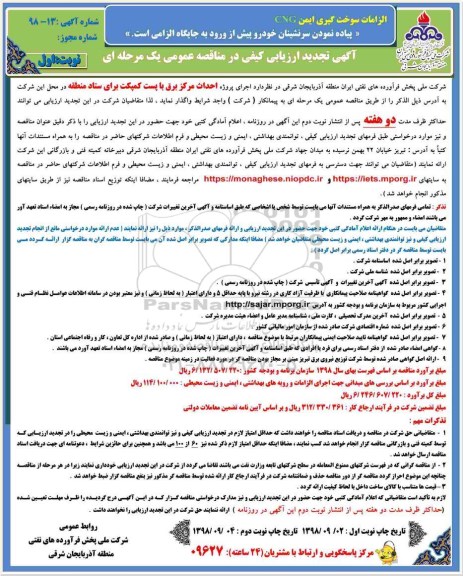 آگهی تجدید ارزیابی کیفی در مناقصه عمومی, تجدید مناقصه اجرای پروژه احداث مرکز برق با پست کمپکت