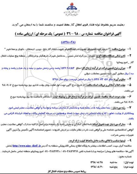 مناقصه , مناقصه ترمیم فونداسیونهای معیوب در ایستگاههای تقویت فشار گاز- نوبت دوم 