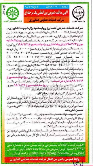 مناقصه عمومی بین المللی , مناقصه عمومی بین المللی خرید مقدار 5% ± 30000*3 تن متریک کود شیمیایی ...