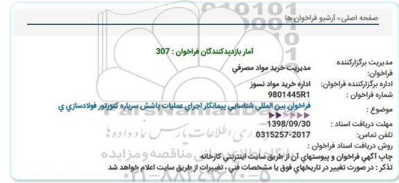 فراخوان بین المللی شناسایی پیمانکار اجرای عملیات پاشش