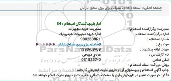 مناقصه، مناقصه لاستیک ریزی روی سطح بارابان 