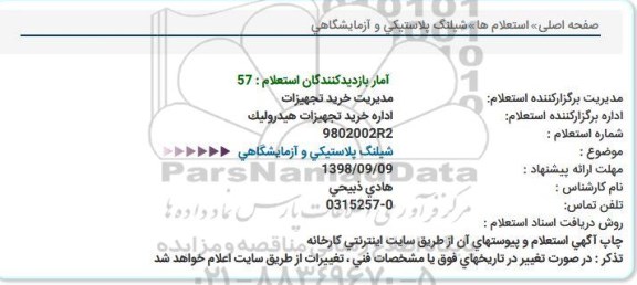 استعلام, استعلام شیلنگ پلاستیکی و آزمایشگاهی 