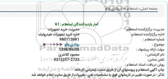استعلام, استعلام روتاری والو 