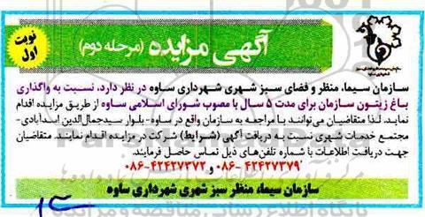 مزایده , مزایده واگذاری باغ زیتون سازمان