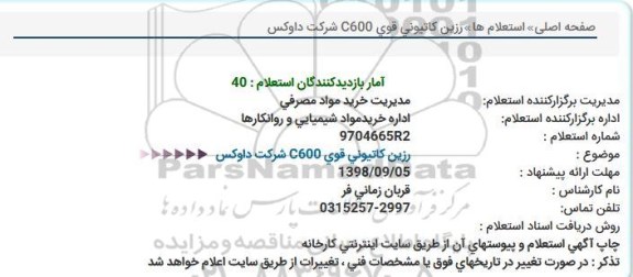 استعلام, استعلام رزین کاتیونی قوی C600 شرکت داوکس