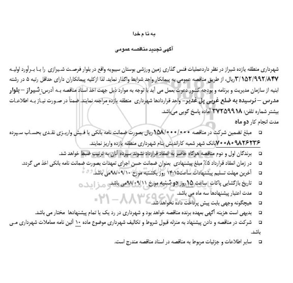 تجدید مناقصه عمومی , تجدید مناقصه عملیات فنس گذاری زمین ورزشی بوستان