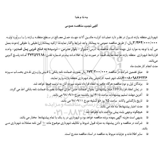 تجدید مناقصه , تجدید مناقصه عملیات کرایه ماشین آلات جهت حمل مصالح