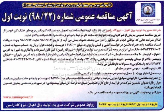 آگهی مناقصه عمومی, مناقصه تهیه مواد ساخت و تحویل دو دستگاه گیربکس 