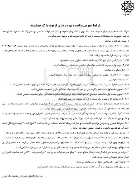 آگهی مزایده, مزایده بهره برداری از بوفه پارک جمشیدیه