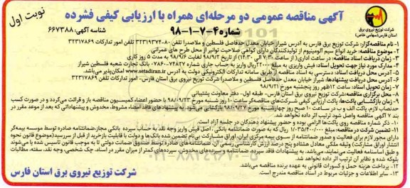 آگهی مناقصه دو مرحله ای , مناقصه خرید انواع سیم آلومینیوم