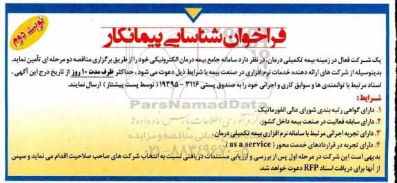 مناقصه, مناقصه سامانه جامع بیمه درمان الکترونیکی  - نوبت دوم 