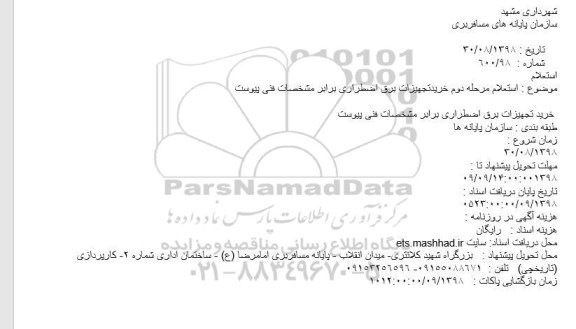 استعلام, استعلام مرحله دوم خرید تجهیزات برق اضطراری 