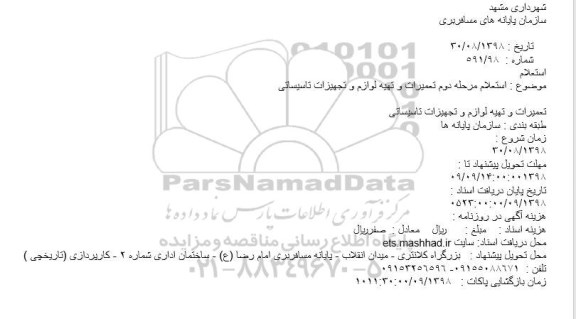 استعلام، استعلام مرحله دوم تعمیرات و تهیه لوازم و تجهیزات تاسیساتی 