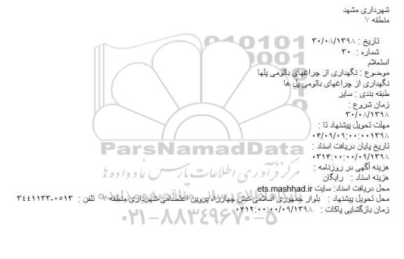 استعلام نگهداری از چراغهای باتومی پلها