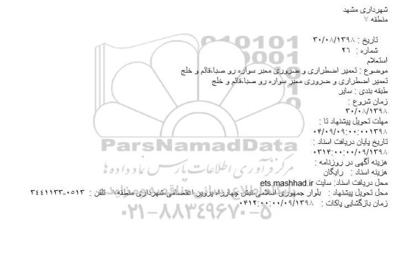 استعلام تعمیر اضطراری و ضروری معبر سواره رو 