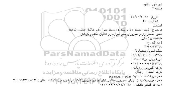 استعلام تعمیر اضطراری و ضروری معبر سواره رو فدائیان اسلام....