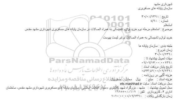 استعلام خرید لوازم تاسیساتی به همراه اتصالات مرحله دوم 