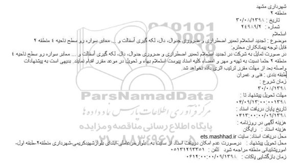 استعلام تعمیر اضطراری و ضروری جداول... تجدید