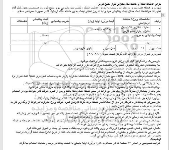 استعلام, استعلام عملیات انتقال و کاشت نخل 