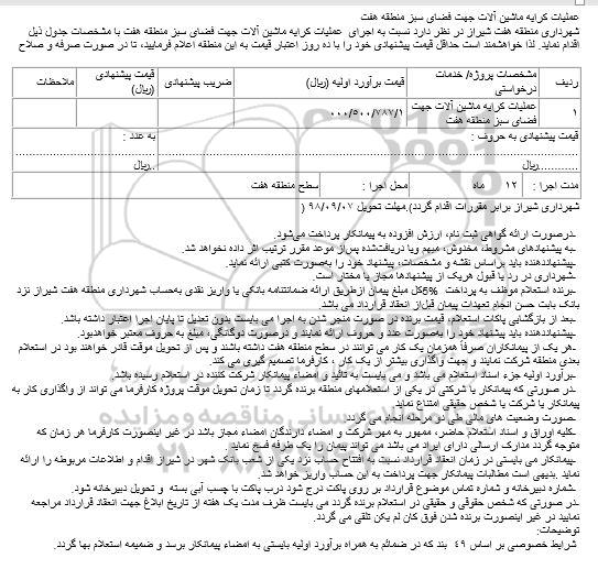 مناقصه ، مناقصه عملیات کرایه ماشین آلات جهت فضای سبز