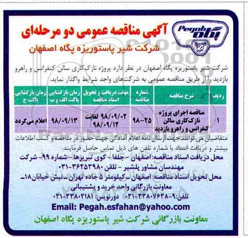 آگهی مناقصه عمومی , مناقصه پروژه نازک کاری سالن کنفرانس...