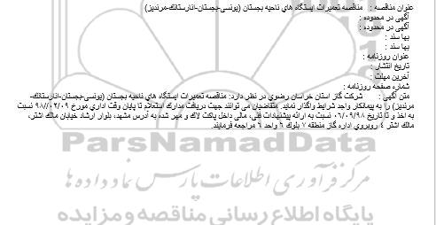 آگهی مناقصه , مناقصه تعمیرات ایستگاه های ناحیه بجستان