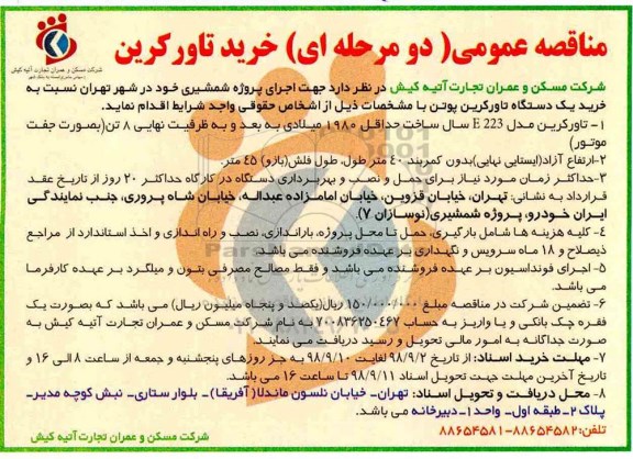 مناقصه عمومی ، مناقصه خرید تاور کرین