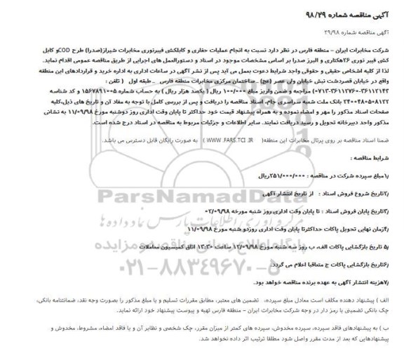 مناقصه ، مناقصه انجام عملیات حفاری و کابلکشی  ... 