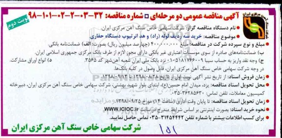 آگهی مناقصه عمومی ,مناقصه خرید سه ردیف لوله (راد) و هد انرتیوب دستگاه حفاری - نوبت دوم