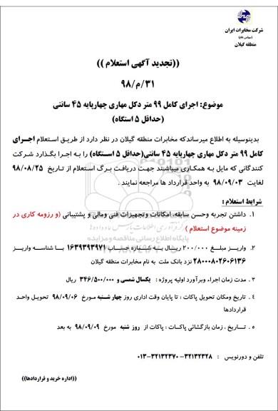 تجدید استعلام ،تجدید استعلام  اجرای کامل 99 متر دکل مهاری