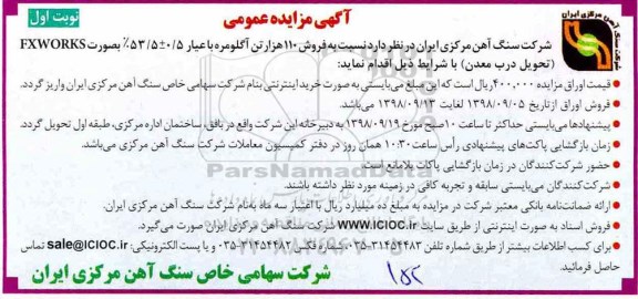 مزایده عمومی ، مزایده فروش 110 هزارتن آگلومره با عیار 5+-0/5 53 درصد به صورت EXWORKS