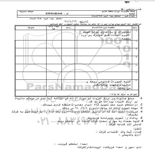استعلام، استعلام تعمیرات و بازسازی مرکز شهید اکبری