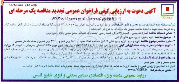آگهی دعوت به تجدید ارزیابی کیفی، تجدید مناقصه مناقصه تهیه و طبخ ، توزیع و سرو غذای کارکنان - نوبت دوم