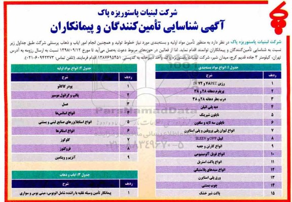 مناقصه تامین مواد اولیه و بسته بندی  و. ..