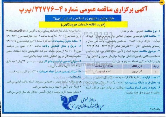 مناقصه عمومی، مناقصه  گاز فریون 