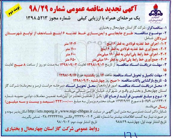 تجدید مناقصه , مناقصه طرح جابجایی وایمن سازی خط تغذیه 6 اینچ تجدید نوبت دوم 