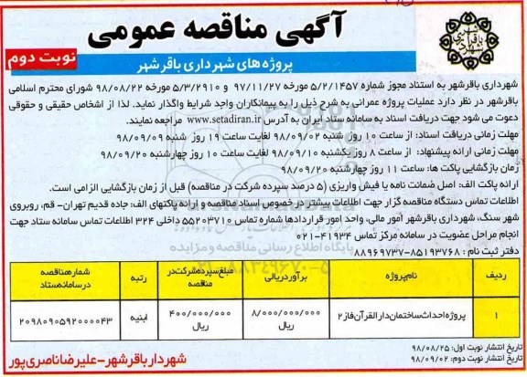 مناقصه عمومی، مناقصه پروژه احداث ساختمان دارالقرآن فاز 2- نوبت دوم 